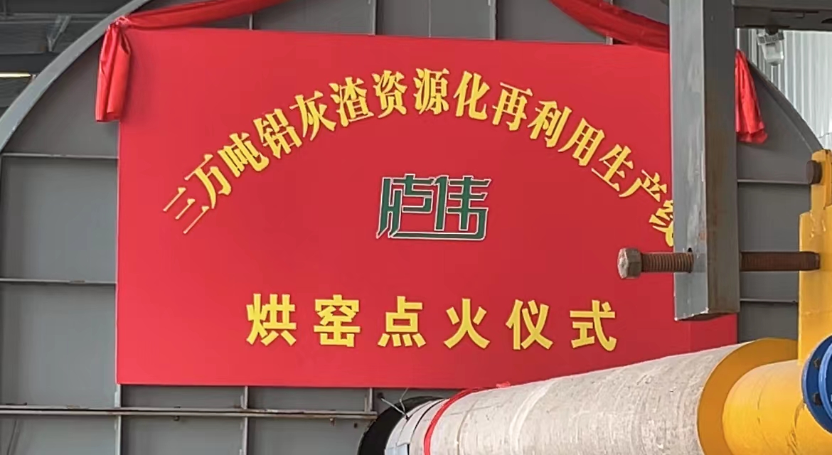 廬偉鋁業(yè)3萬噸鋁灰渣資源化利用生產(chǎn)線烘窯點(diǎn)火