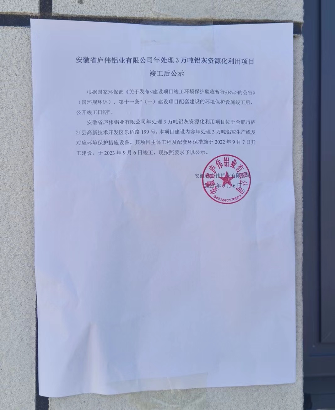 安徽省廬偉鋁業(yè)有限公司年處理3萬噸鋁灰資源化利用項(xiàng)目 竣工后公示