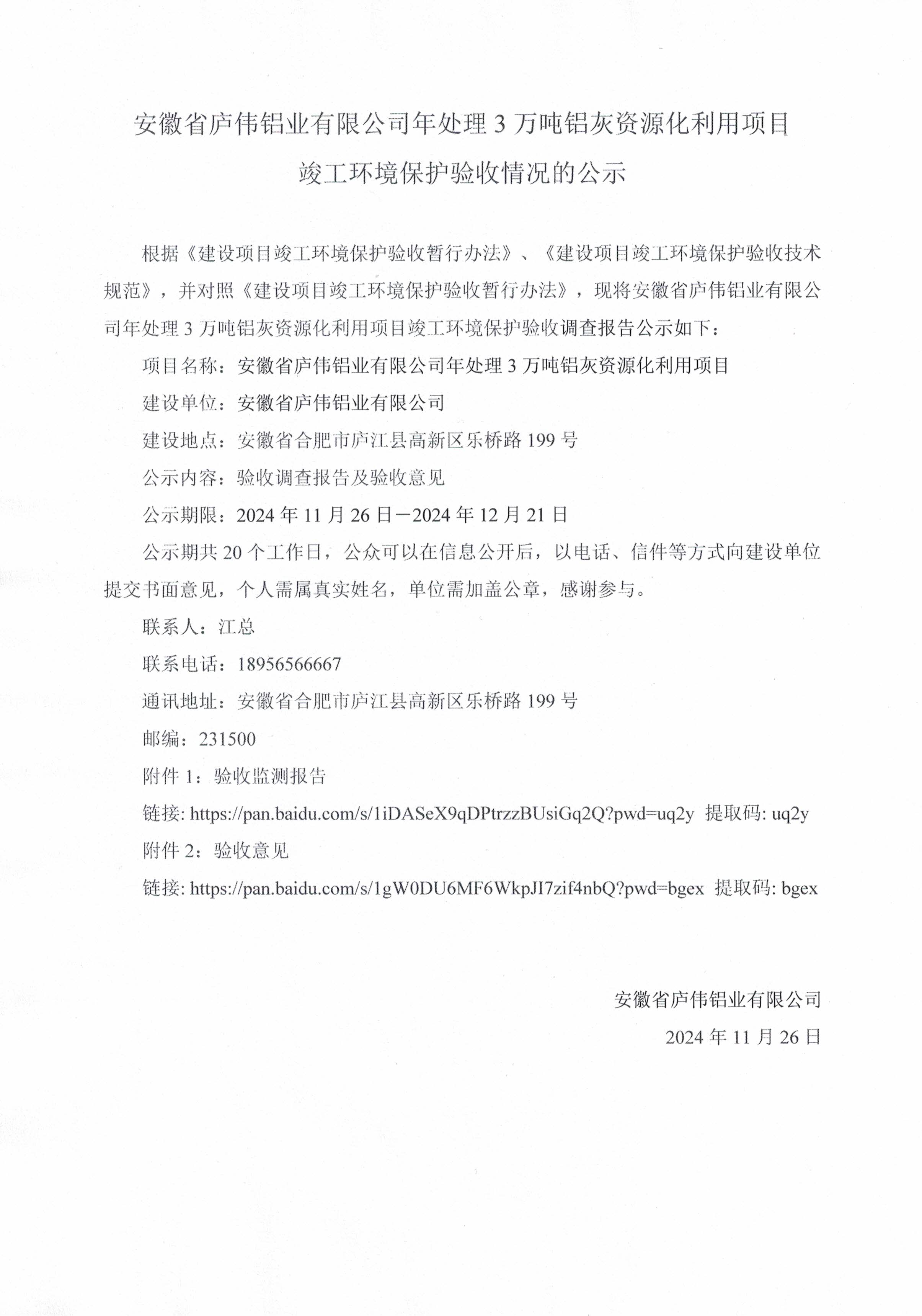 安徽省廬偉鋁業(yè)有限公司年處理3萬(wàn)噸鋁灰資源化利用項(xiàng)目