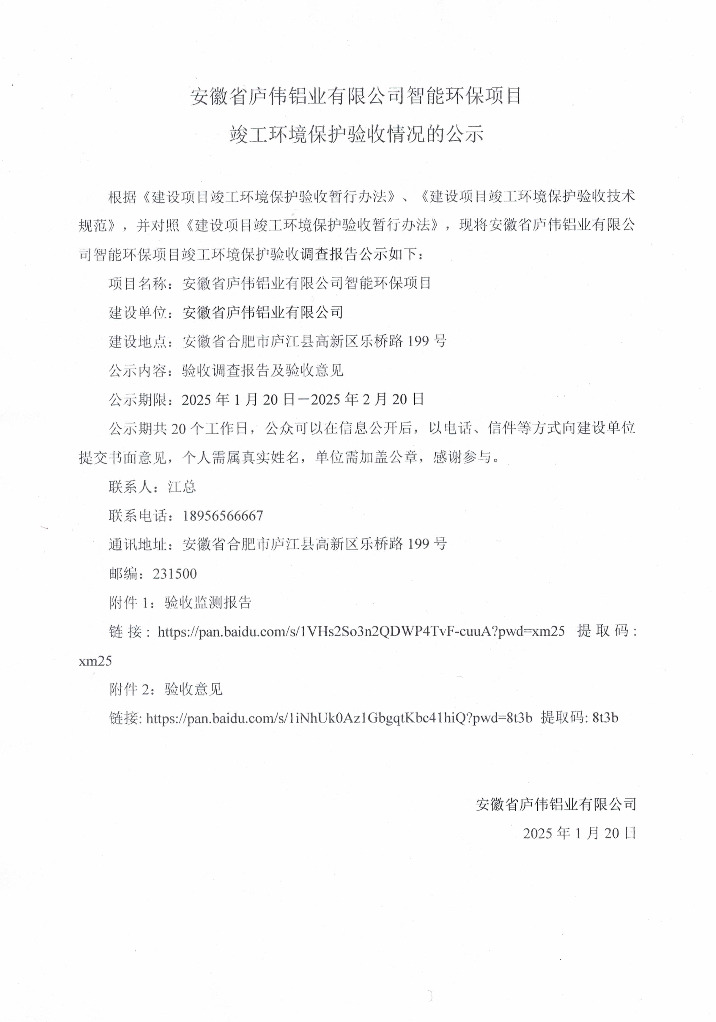 安徽省廬偉鋁業(yè)有限公司智能環(huán)保項(xiàng)目